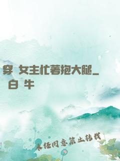穿書女主忙著抱大腿