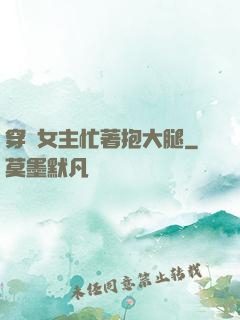穿書女主忙著抱大腿
