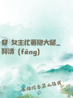 穿書女主忙著抱大腿