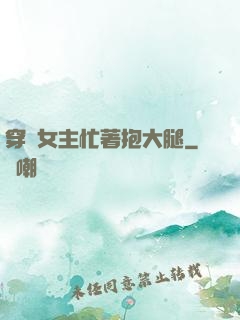 穿書女主忙著抱大腿