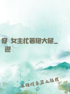 穿書女主忙著抱大腿