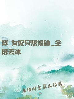 穿書女配只想修仙