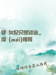 穿書女配只想修仙
