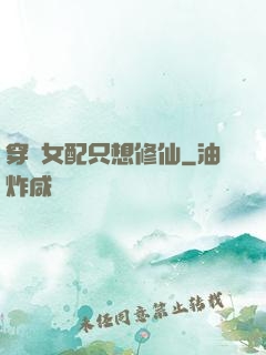 穿書女配只想修仙