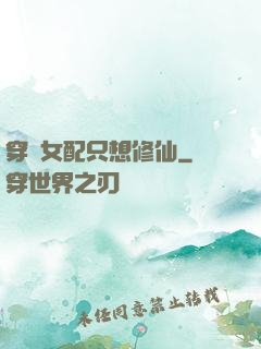 穿書女配只想修仙
