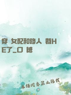 穿書女配和路人總裁HE了