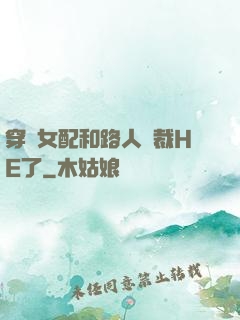 穿書女配和路人總裁HE了