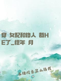 穿書女配和路人總裁HE了