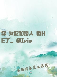 穿書女配和路人總裁HE了