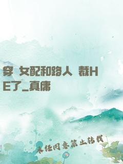穿書女配和路人總裁HE了