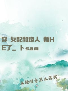 穿書女配和路人總裁HE了
