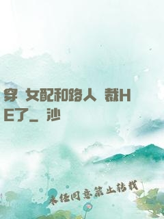 穿書女配和路人總裁HE了