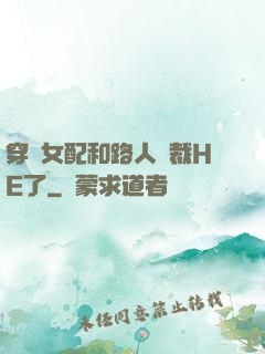 穿書女配和路人總裁HE了