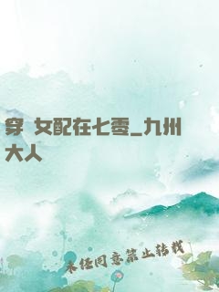 穿書女配在七零