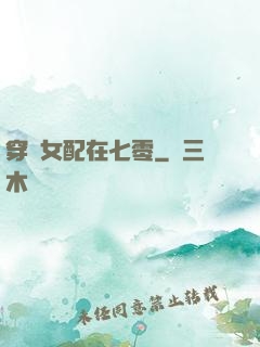 穿書女配在七零