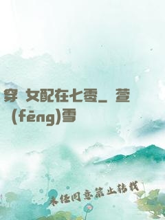 穿書女配在七零