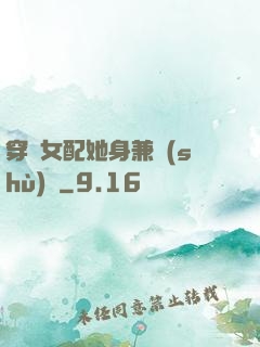 穿書女配她身兼數(shù)職