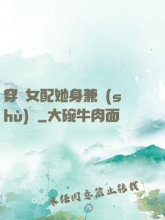 穿書女配她身兼數(shù)職