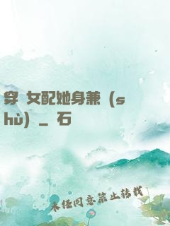 穿書女配她身兼數(shù)職