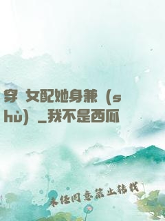 穿書女配她身兼數(shù)職