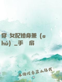 穿書女配她身兼數(shù)職
