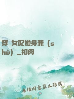 穿書女配她身兼數(shù)職