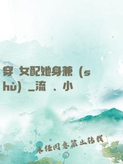 穿書女配她身兼數(shù)職