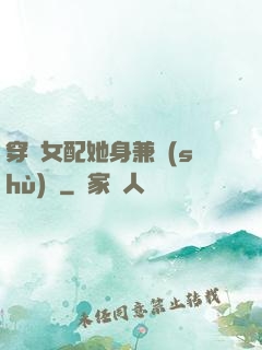 穿書女配她身兼數(shù)職
