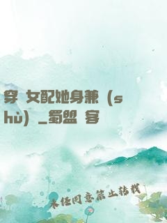 穿書女配她身兼數(shù)職