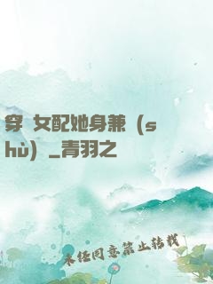 穿書女配她身兼數(shù)職