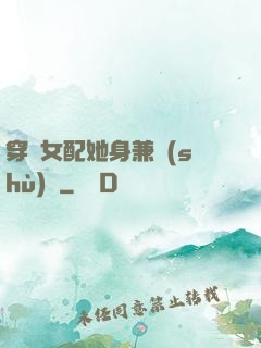穿書女配她身兼數(shù)職