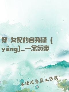 穿書女配的自我修養(yǎng)