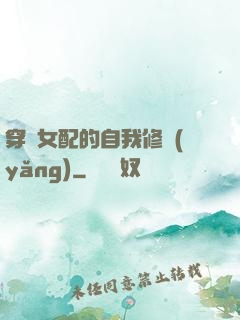 穿書女配的自我修養(yǎng)