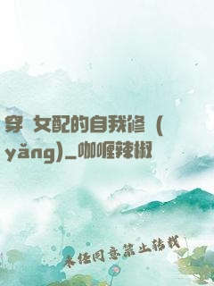 穿書女配的自我修養(yǎng)