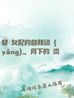 穿書女配的自我修養(yǎng)