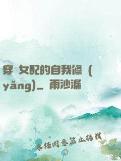 穿書女配的自我修養(yǎng)