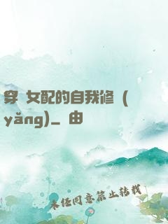 穿書女配的自我修養(yǎng)