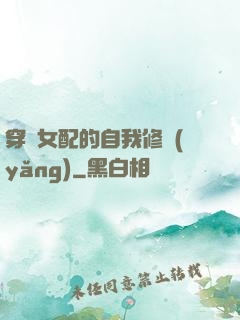 穿書女配的自我修養(yǎng)