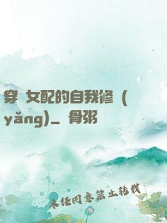 穿書女配的自我修養(yǎng)