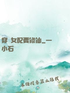 穿書女配要修仙