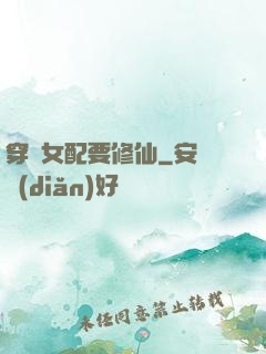 穿書女配要修仙