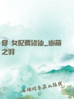 穿書女配要修仙