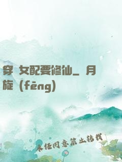 穿書女配要修仙