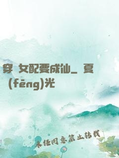 穿書女配要成仙