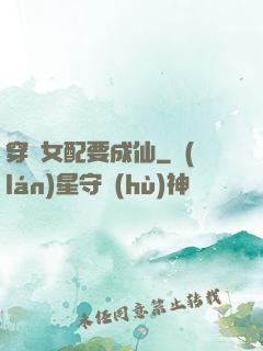 穿書女配要成仙