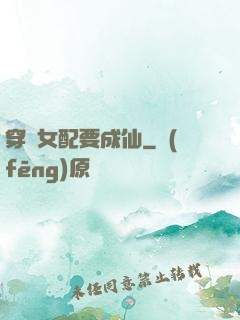穿書女配要成仙
