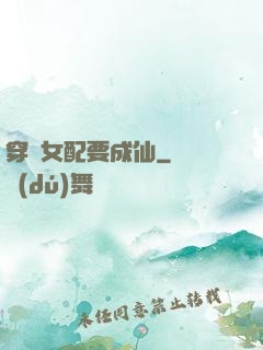 穿書女配要成仙