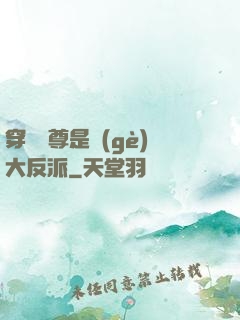 穿書師尊是個(gè)大反派