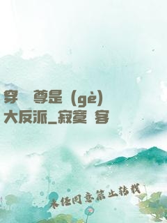 穿書師尊是個(gè)大反派