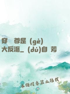 穿書師尊是個(gè)大反派